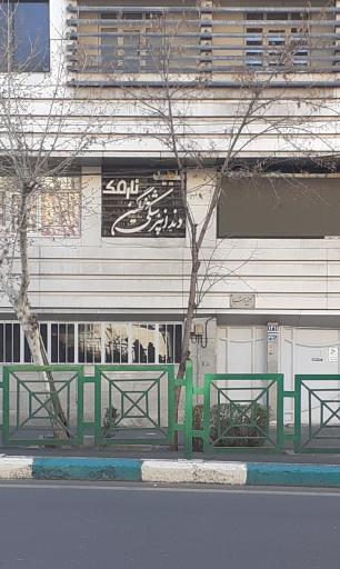 کلینیک دندانپزشکی نگین نارمک 