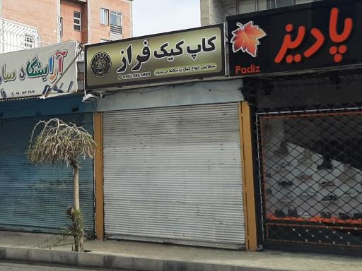 عکس کاپ کیک فراز (وابسته به خیریه فراز)