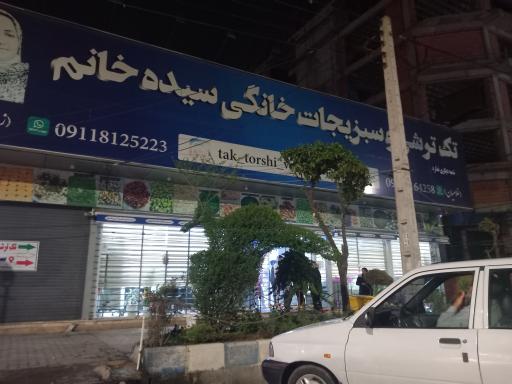 عکس ترشی سرای سیده خانم تک ترشی