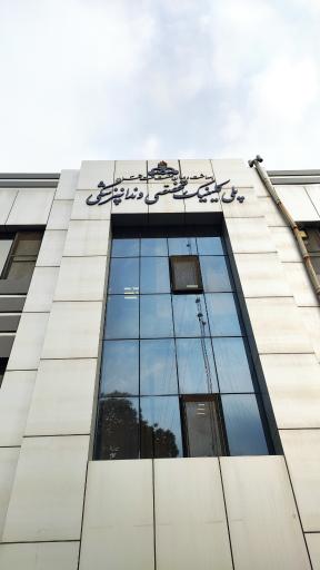 عکس پلی کلینیک تخصصی دندانپزشکی نفت