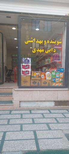 عکس شوینده و بهداشتی دایی مهدی