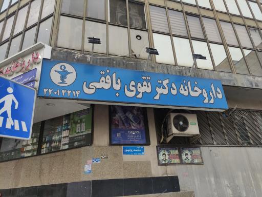 عکس داروخانه تقوی