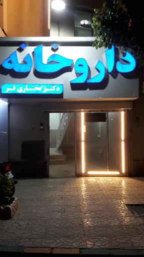 عکس داروخانه دکتر مختاری فر