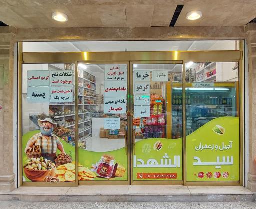 عکس آجیل و خشکبار سیدالشهدا 