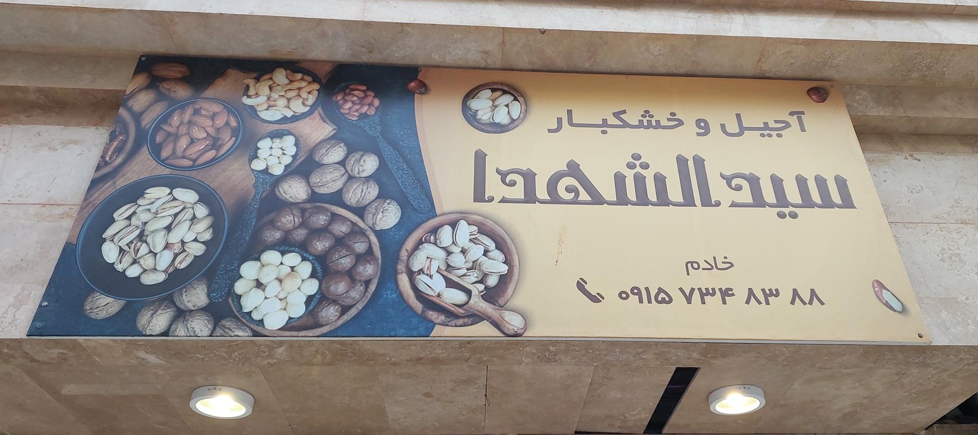 عکس آجیل و خشکبار سیدالشهدا 