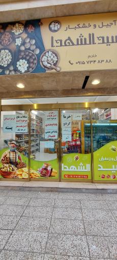 عکس آجیل و خشکبار سیدالشهدا 