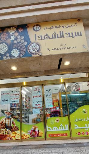 عکس آجیل و خشکبار سیدالشهدا 