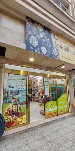 عکس آجیل و خشکبار سیدالشهدا 