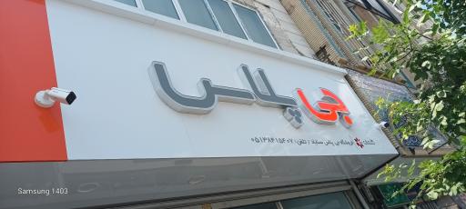 عکس فروشگاه جی پلاس (شعبه سناباد)