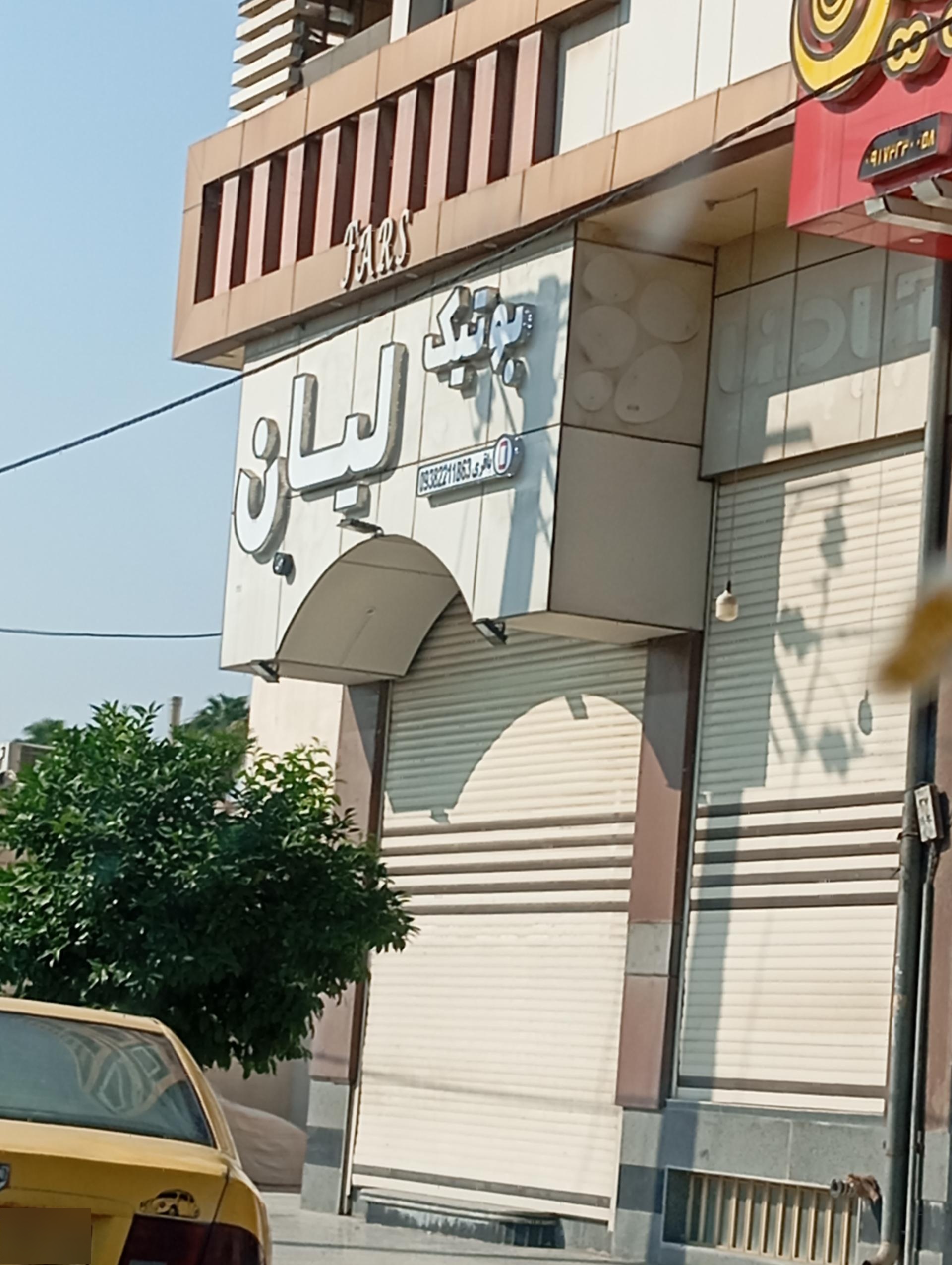 عکس بوتیک لیان