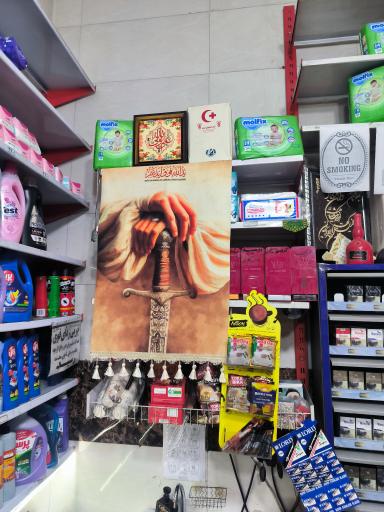 عکس سوپرمارکت علی