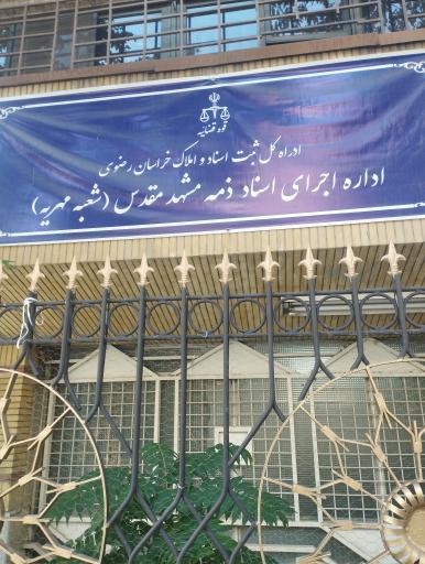 عکس اداره اجرای اسناد ذمه (مهریه)