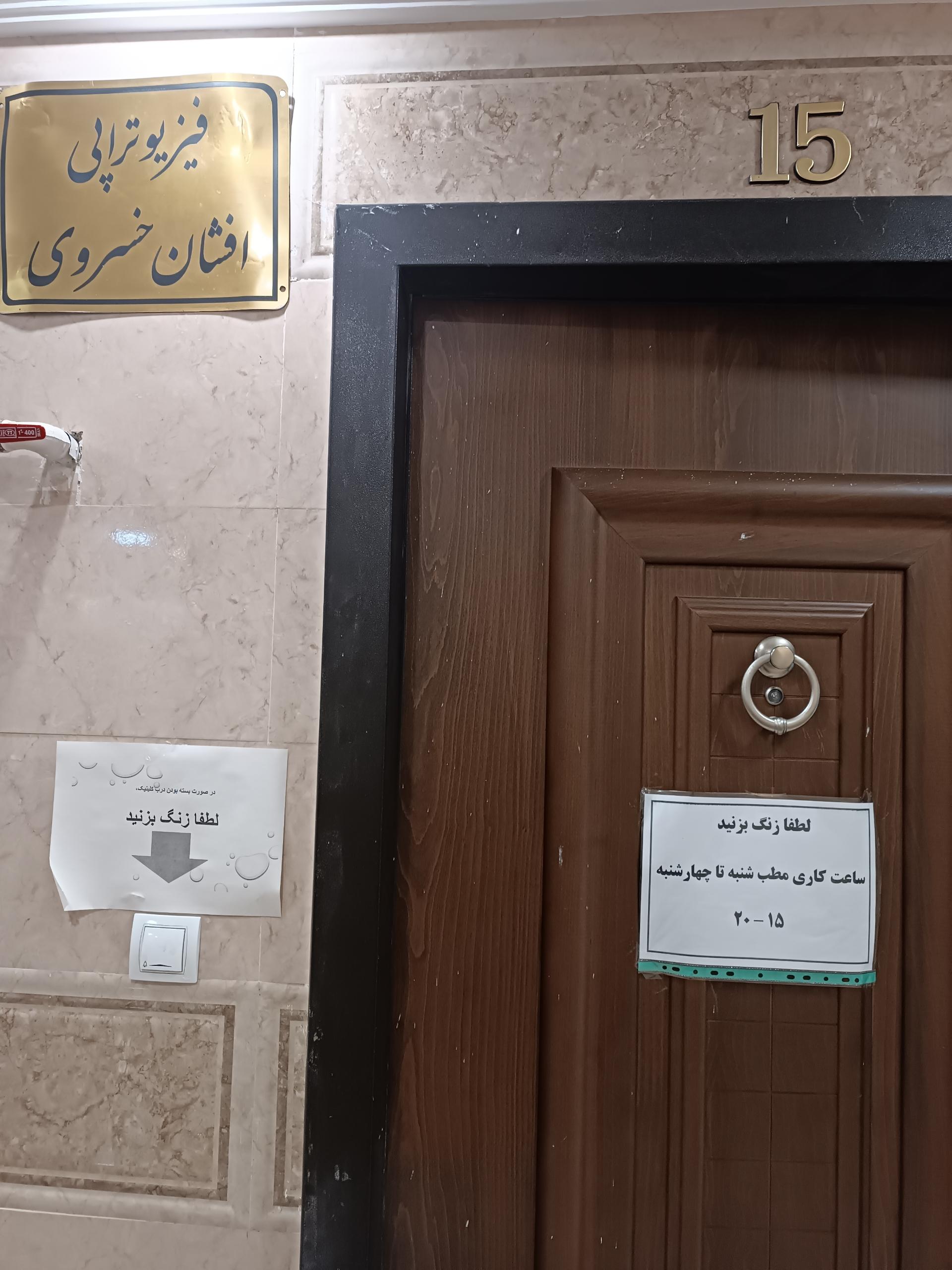 عکس فیزیوتراپی افشان خسروی