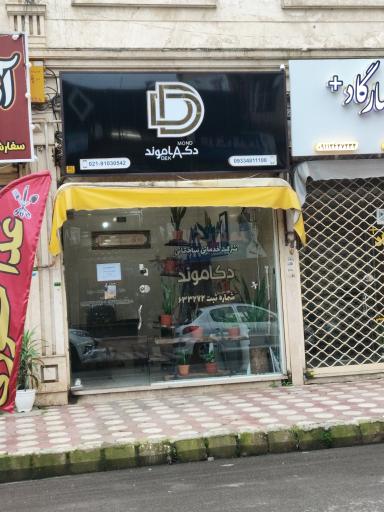 عکس شرکت خدماتی و ساختمانی دکاموند 