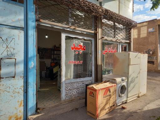 عکس خدمات فنی مجید