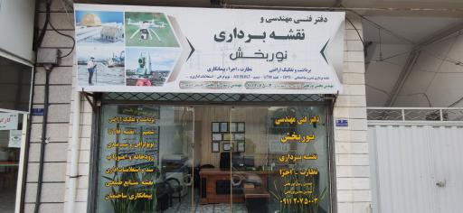عکس دفتر فنی مهندسی نوربخش