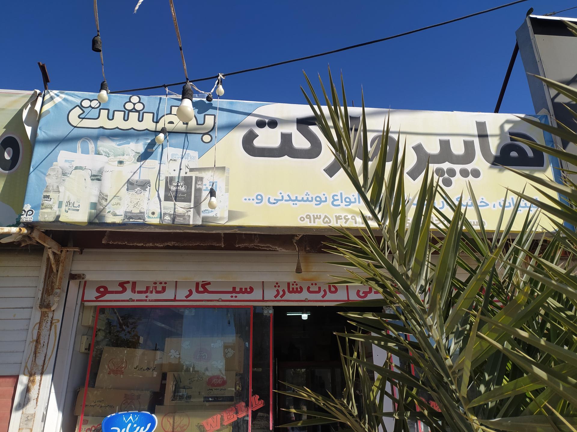 عکس سوپرمارکت بهشت