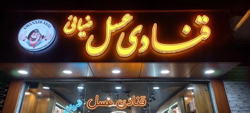 عکس قنادی عسل ضیائی