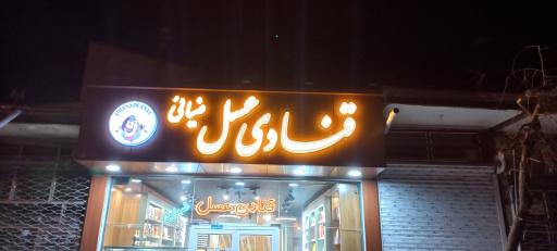 عکس قنادی عسل ضیائی
