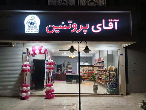 عکس آقای پروتئین 