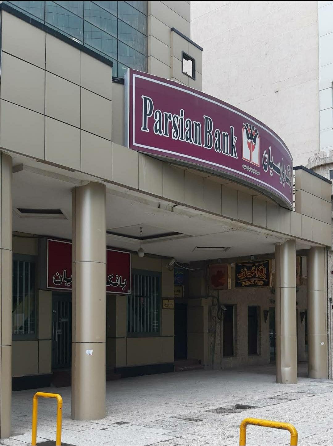 عکس بانک پارسیان شعبه جانباز