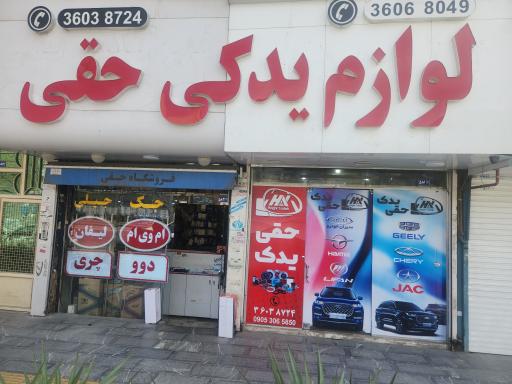 عکس حقی یدک