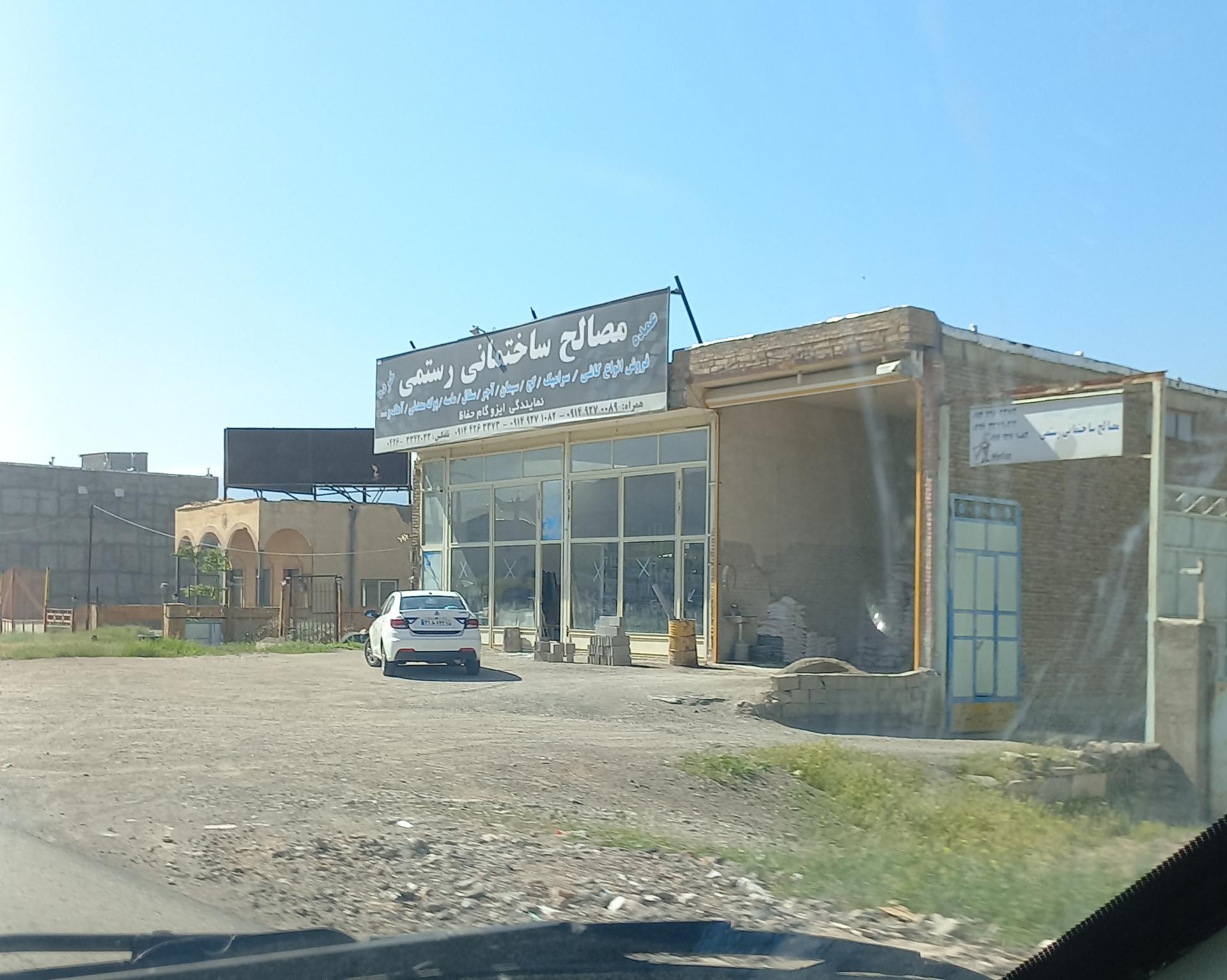 عکس مصالح ساختمانی رستمی