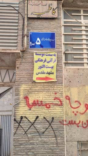 عکس موسسه فرهنگی قرآنی بیت النور