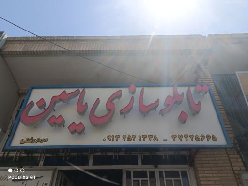 تایلو سازی یاسین