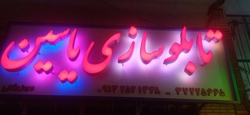 تابلوسازی یاسین