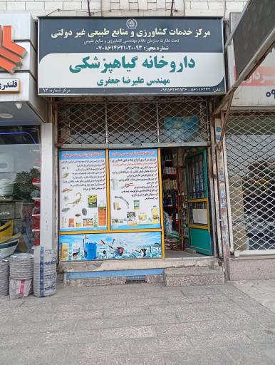 عکس داروخانه گیاهپزشکی جعفری
