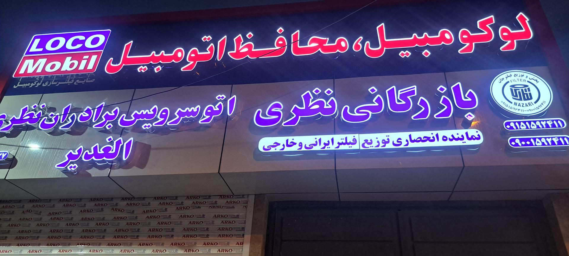 عکس بازرگانی نظری