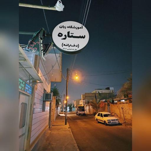 آموزشگاه زبان ستاره