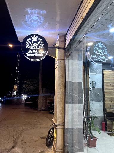 عکس آرایشگاه رخ اشرافی