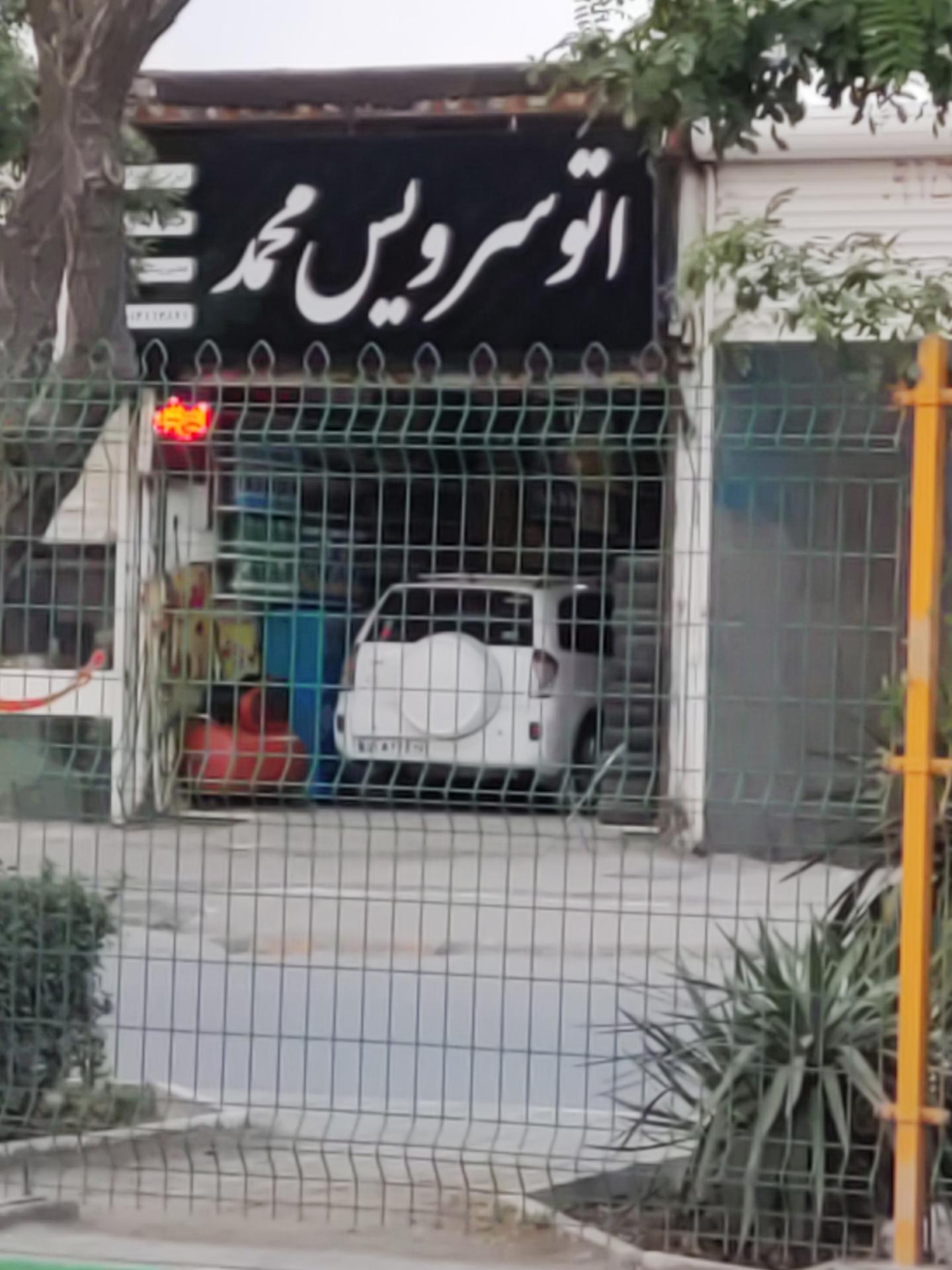 عکس اتوسرویس محمد