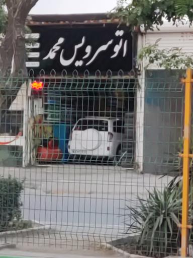 عکس اتوسرویس محمد