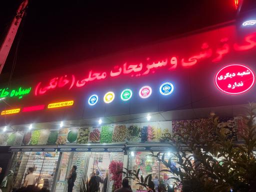 عکس ترشی سرای سیده خانم تک ترشی