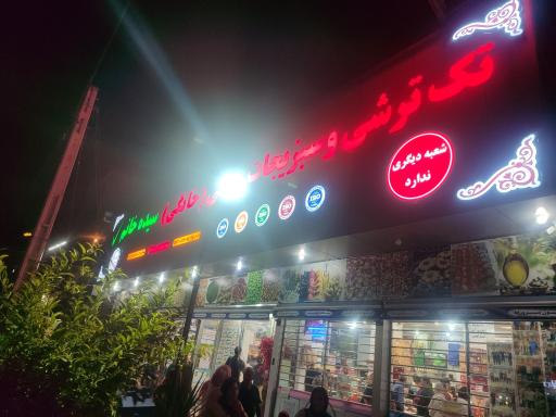 عکس ترشی سرای سیده خانم تک ترشی