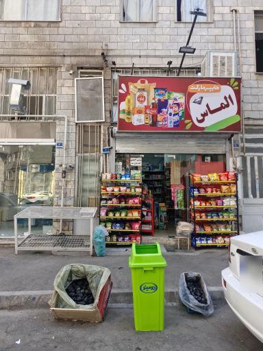 عکس هایپر مارکت الماس