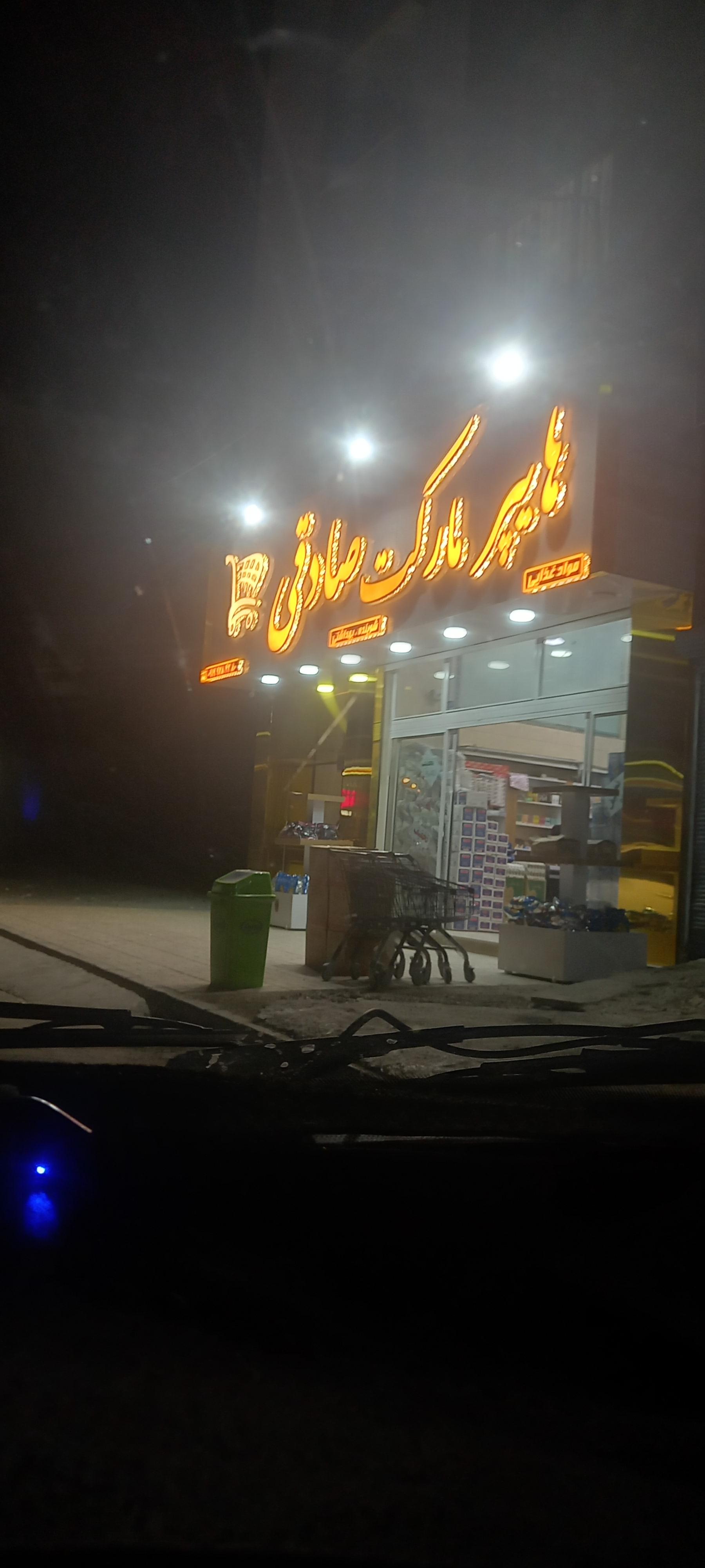 عکس هایپر مارکت  صادقی