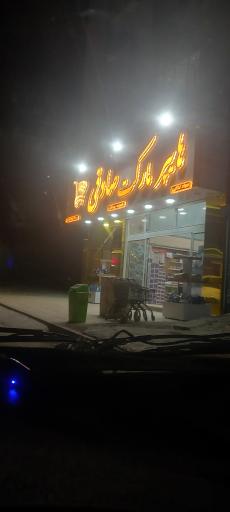 عکس هایپر مارکت  صادقی