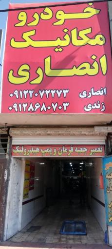 عکس مکانیکی مرتضی انصاری