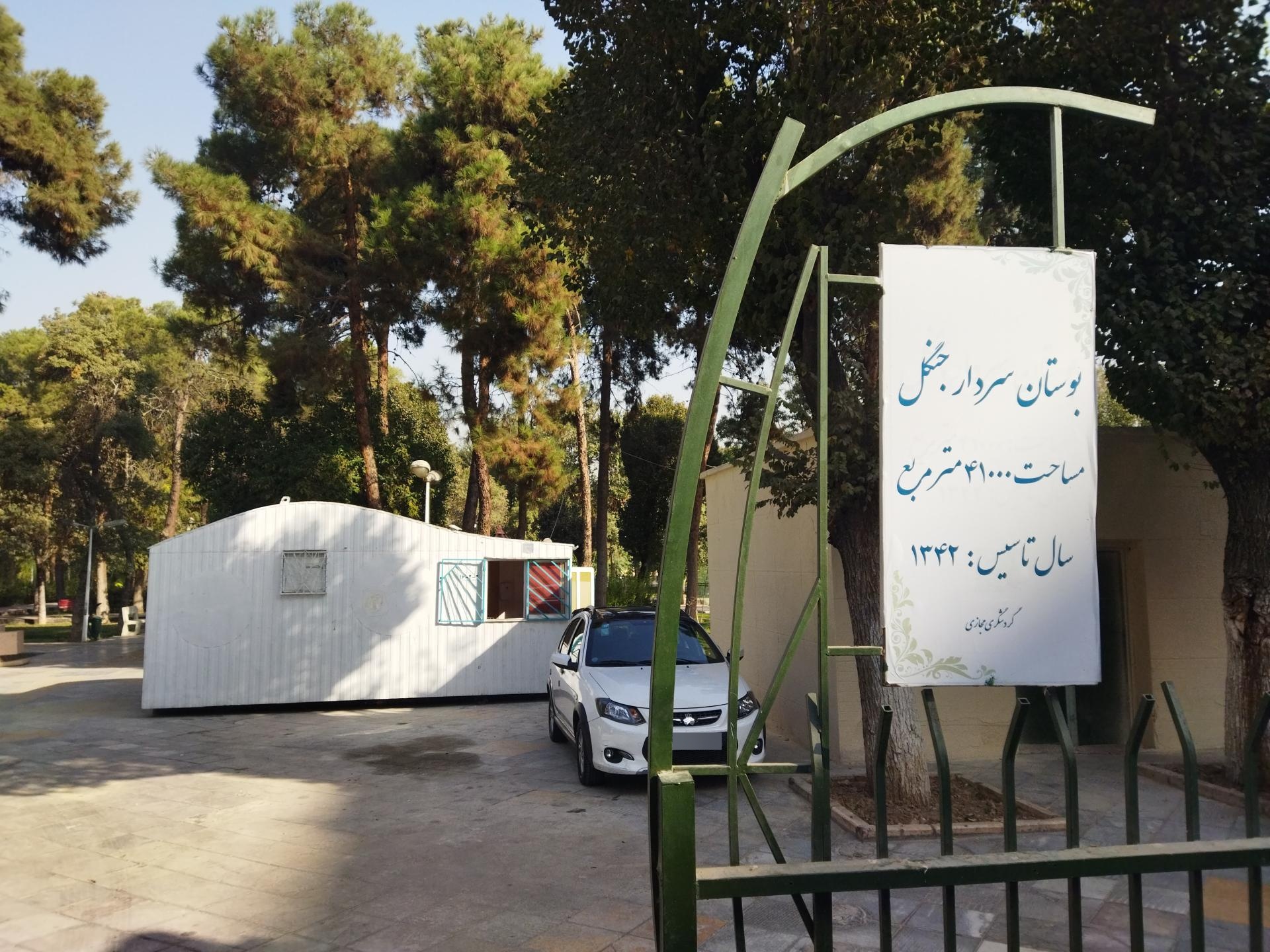 عکس درب ورودی بوستان سردار جنگل