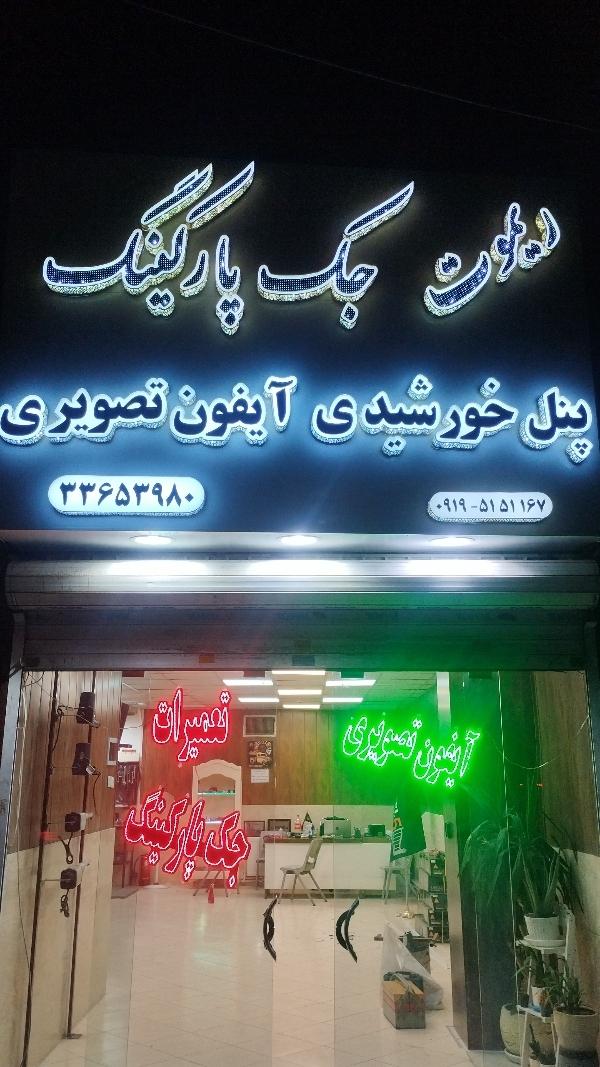 عکس فروشگاه پیروز تعمیرات جک پارکینگ