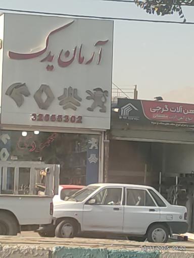 عکس آرمان یدک