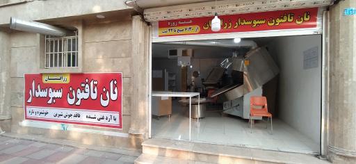 نانوایی تافتون