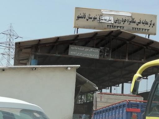 عکس مرکز معاینه فنی خودروهای سنگین و نیمه سنگین