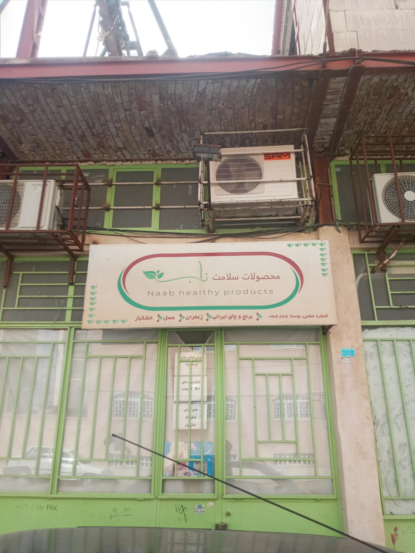 عکس محصولات سلامت ناب