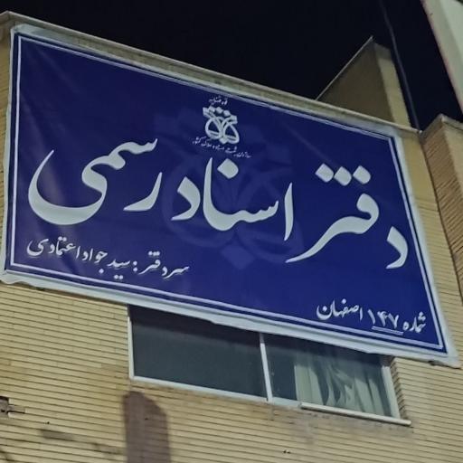 عکس دفتر اسناد رسمی ۱۴۷