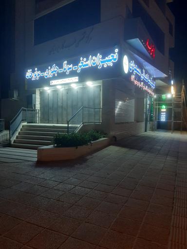 عکس کلینیک ساختمانی مسعودی